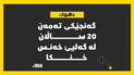 گەنجێکی تەمەن 20 ساڵان لە گەلیێ خەنس خنکا
