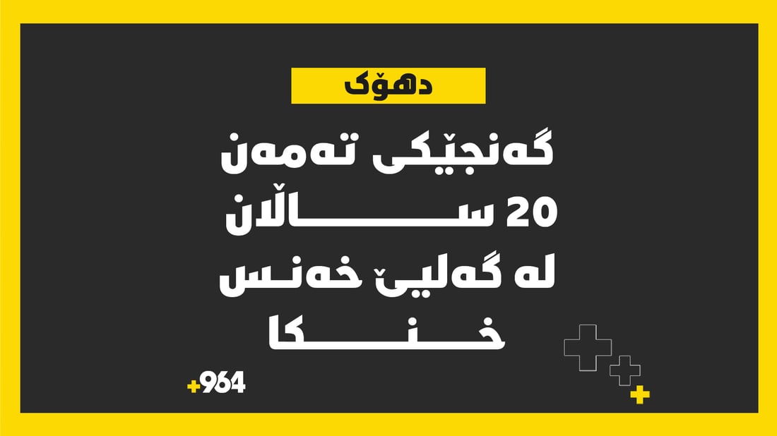 گەنجێکی تەمەن 20 ساڵان لە گەلیێ خەنس خنکا