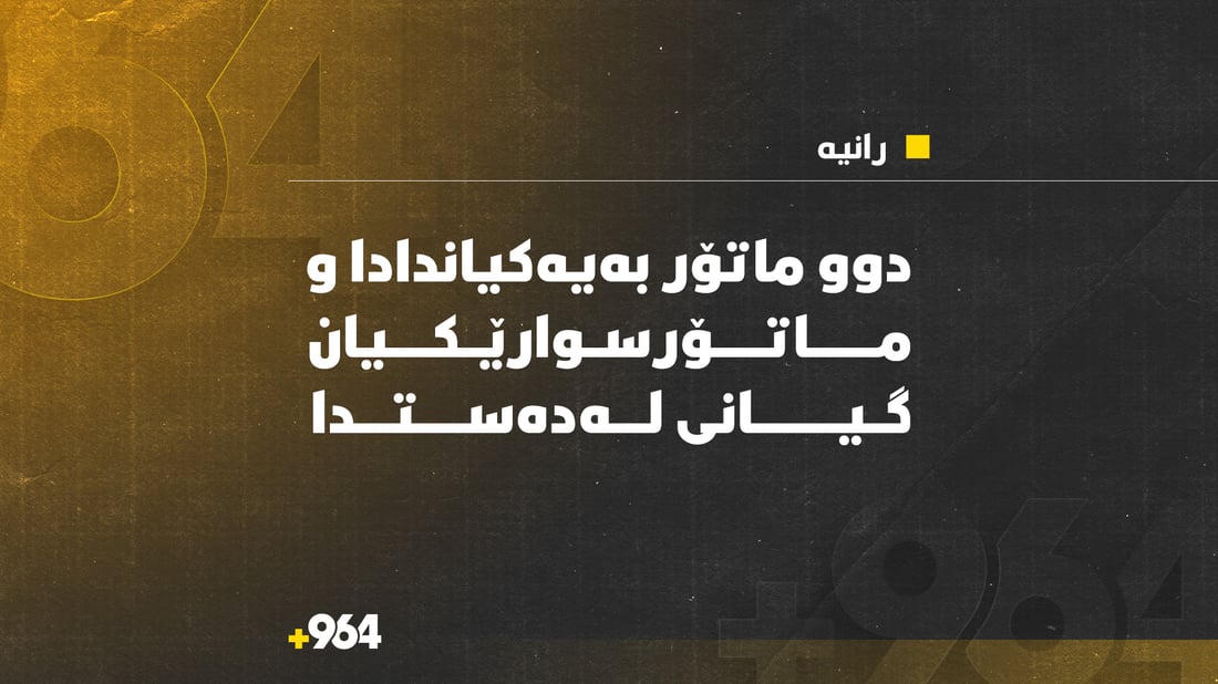 پێكدادانى دوو ماتۆر برینداربوون و گیانله‌ده‌ستدانى لێكه‌وته‌وه‌