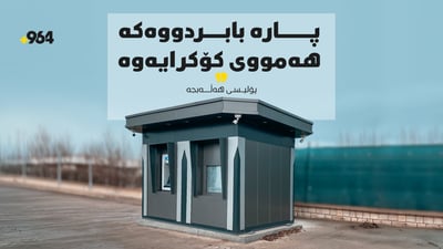 پارە بابردووەکەى هەڵەبجە هەمووى کۆکرایەوە