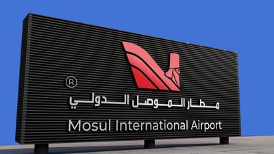 سه‌رپه‌رشتیكردنی فڕۆكه‌خانه‌ی موسڵ ده‌درێته‌ كۆمپانیایه‌كی توركی