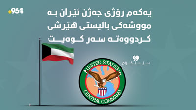 سێنتکۆم: ئێران بە مووشەکی بالیستی هێرشی کردووەتە سەر کوەیت