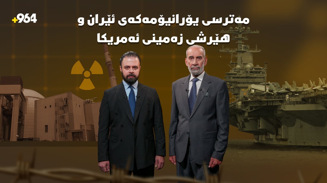 مەترسی بنکە ئەتۆمییەکانی ئێران و هێرشی زەمینی ئەمریکا