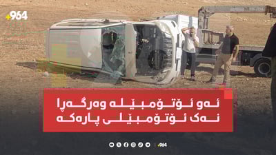 پارەی لیوا هاوبەشەکان بە سەلامەت دەرچوو