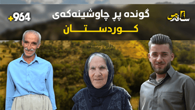 سەفەرچی دەستیپێکرد و ئەمجارە لە گوندی چاوشینەکانە