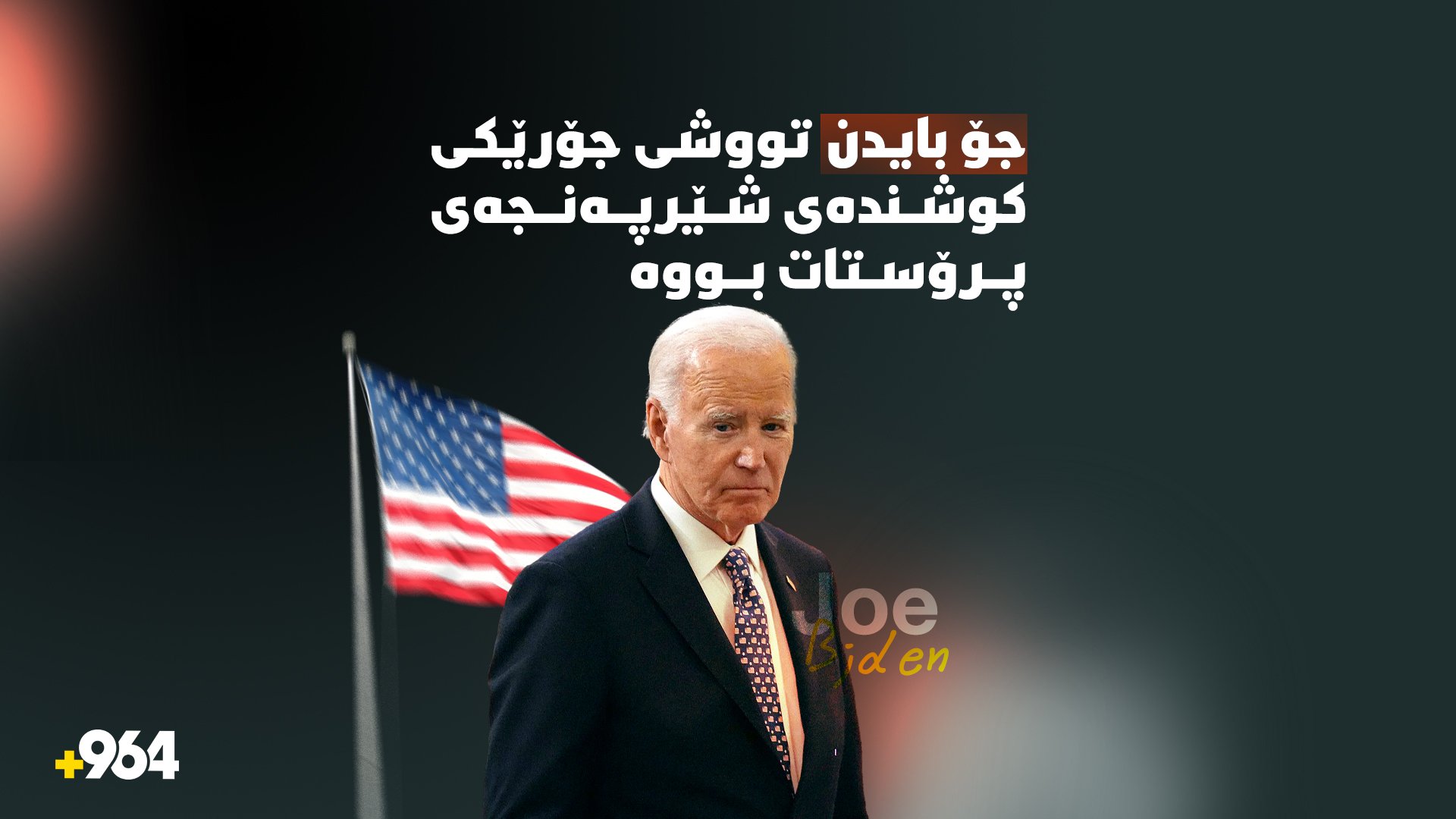 جۆ بایدن تووشی شێرپەنجەی پرۆستات بووە » +964