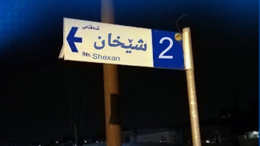 گه‌نجێك بێ به‌رامبه‌ر ناوى شه‌قام و گه‌ڕه‌كه‌كانى سه‌یدسادق چاپ ده‌كات