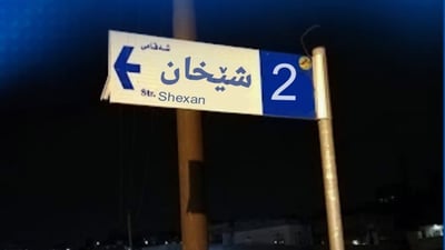 گه‌نجێك بێ به‌رامبه‌ر ناوى شه‌قام و گه‌ڕه‌كه‌كانى سه‌یدسادق چاپ ده‌كات