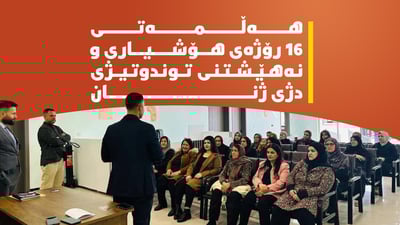 لە هەڵمەتی 16 رۆژەی هۆشیاری و نەهێشتنی توندوتیژی دژی ژنان