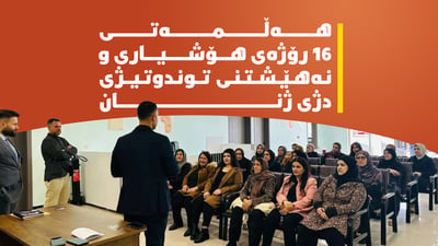 لە هەڵمەتی 16 رۆژەی هۆشیاری و نەهێشتنی توندوتیژی دژی ژنان