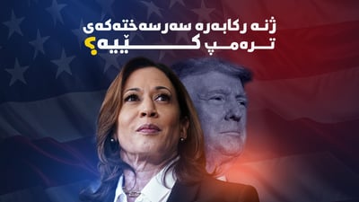 لەناو کێبڕکێی هەڵبژاردنی سەرۆکایەتی ئەمریکا خانمێک بە بەهێزی هاتووەتە پێشەوە..