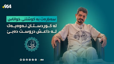 یونس راوی: نەوەیەک لە داعش دروست دەبێت