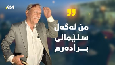 لە هەولێرەوە هاتوون و لە گۆیژەوە لە سلێمانی دەڕوانن