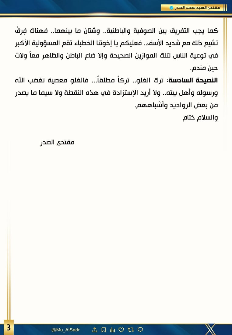 الصدر ينصح الخطباء: انقلوا بدقة وترفعوا عن “السوشال” ولا تغلو
