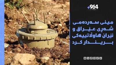 هێشتا “مین”ی شەڕی هەشت ساڵە هاوڵاتی کورد دەکاتە ئامانج