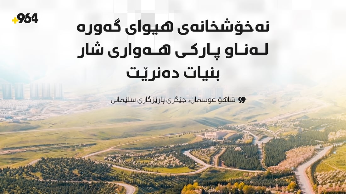 نەخۆشخانەی “هیوای گەورە” لەناو پارکی هەواری شار دروست دەکرێت