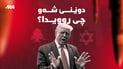 هێشتا شەڕى ئێرانى تەواو نەکردووە، ترەمپ دەڵێت: کۆتایى بە شەڕى ئیسرائیل و لوبنان دەهێنم