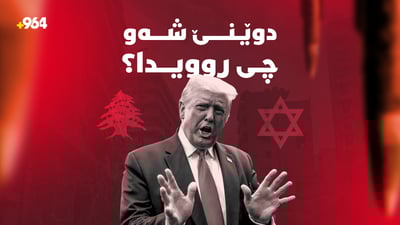 هێشتا شەڕى ئێرانى تەواو نەکردووە، ترەمپ دەڵێت: کۆتایى بە شەڕى ئیسرائیل و لوبنان دەهێنم