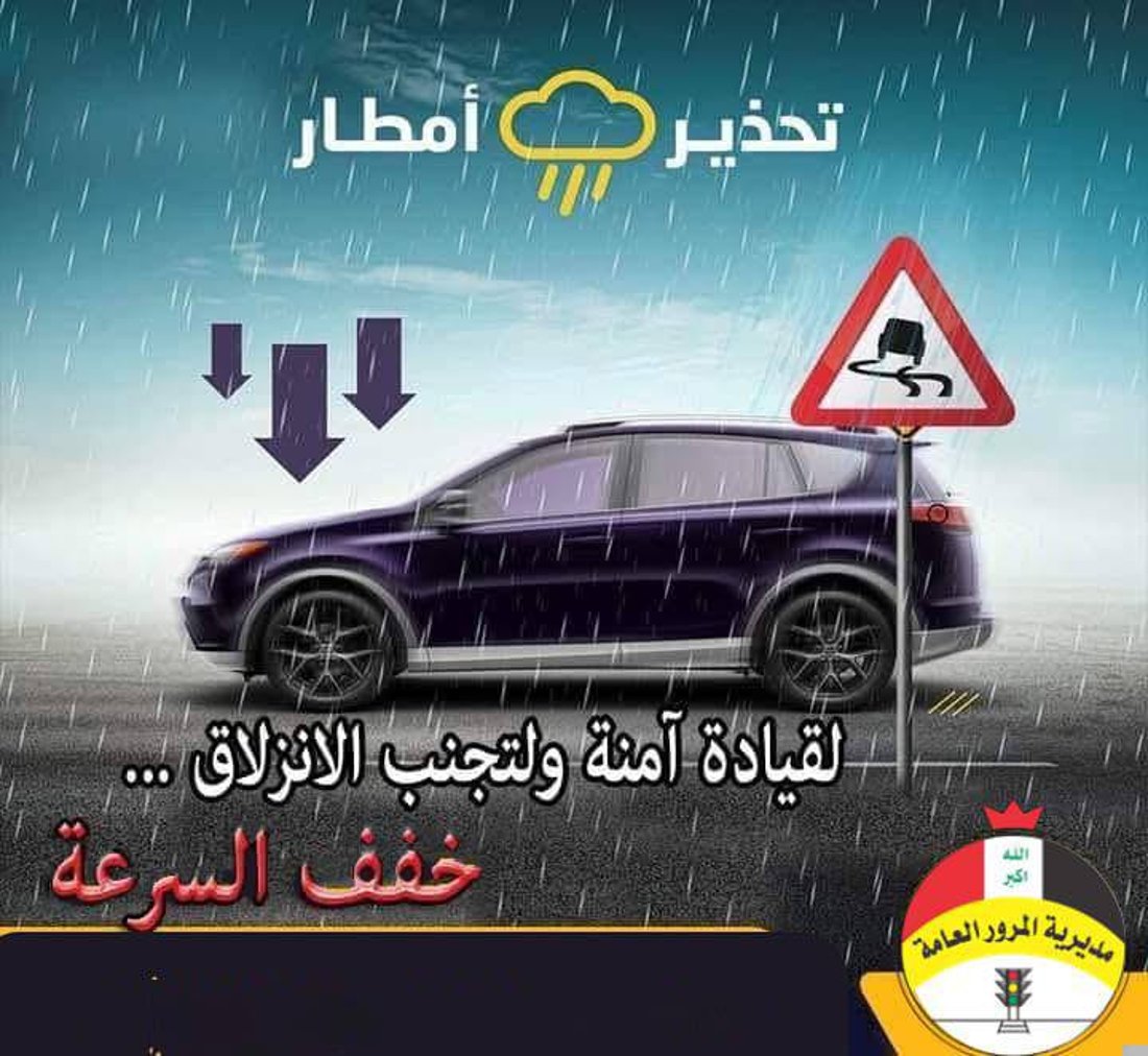 المرور تنشر إرشادات للسائقين مع موجة الأمطار في العراق