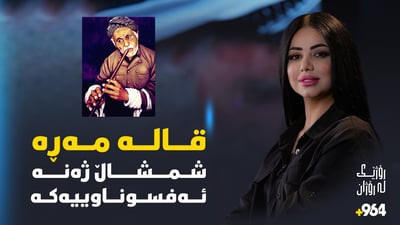 شمشاڵژەنە ئەفسوناوییەکە، هونەرێكی باڵای خۆڕسك