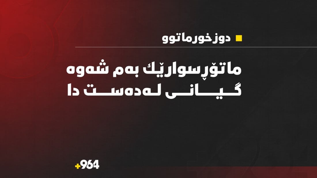 ماتۆڕسوارێک کۆنتڕۆڵی لەدەست دا و گیانی لەدەست دا