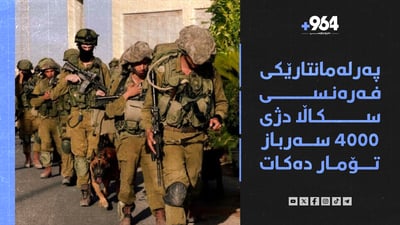 ئیسرائیل دەستەیەک بۆ باکوری غەزە دروست دەکات