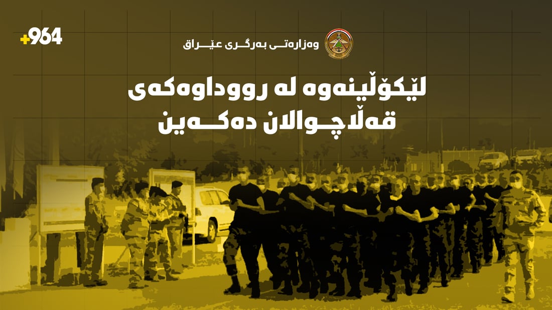 وەزارەتى بەرگرى عێراق: لێکۆڵینەوە لە رووداوەکەى قەڵاچوالان دەکەین