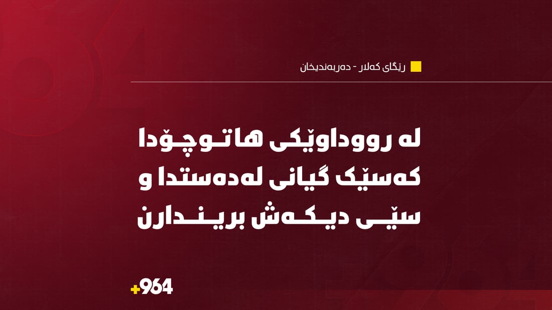 لە رووداوێکی هاتوچۆدا کەسێک گیانی لەدەستدا و سێی دیکەش بریندارن