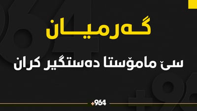 سێ مامۆستای ناڕازی لە کەلار دەستگیر کران