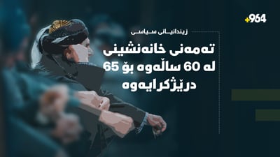 تەمەنی خانەنشینی زیندانیانی سیاسی لە 60 ساڵەوە بۆ 65 ساڵ درێژکرایەوە