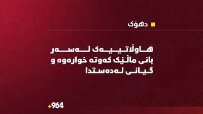 هاوڵاتییەک لەسەر بانی ماڵێک کەوتەخوارەوە و گیانی لەدەست دا