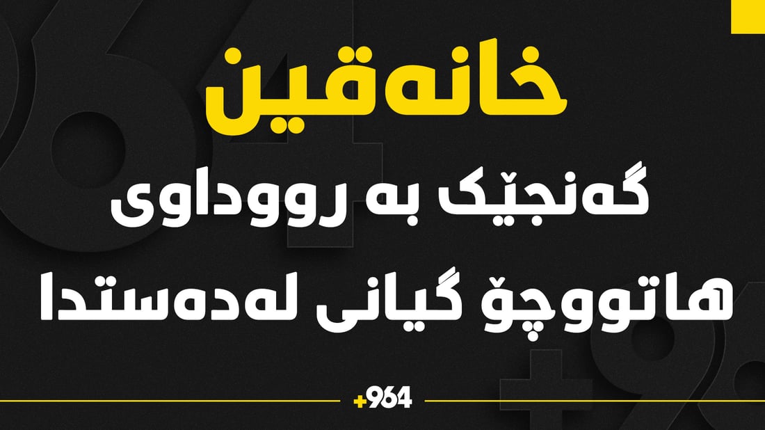 لە گوندێکی خانەقین گەنجێک گیانی لەدەستدا 