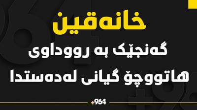 لە گوندێکی خانەقین گەنجێک گیانی لەدەستدا 