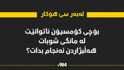 بۆچی کۆمسیۆن ناتوانێت لەمانگی شوبات هەڵبژاردن ئەنجام بدات؟