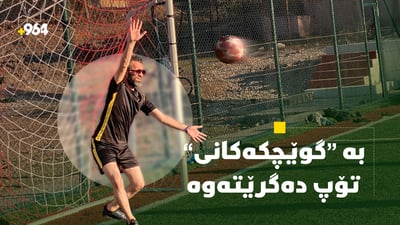 گۆڵپارێزێک بە “گوێچکەکانی” تۆپ دەگرێتەوە