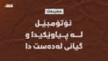 لە عەربەت پیاوێک بۆکاڵەک رنین رۆشت بەڵام تەرمەکەی گەڕێةدرایەوە