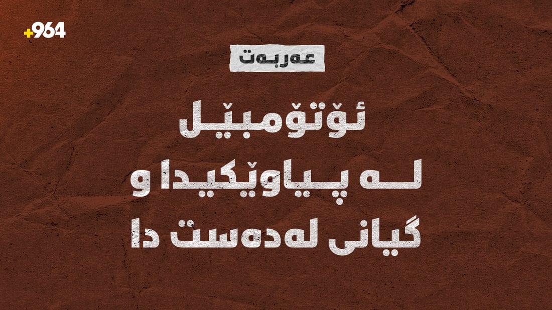 لە عەربەت پیاوێک بۆکاڵەک رنین رۆشت بەڵام تەرمەکەی گەڕێةدرایەوە