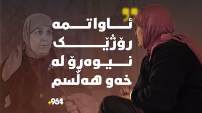 دایکە گەلاوێژ؛ چیرۆکى ئەو ژنەى ئاواتى ئەوەیە رۆژێک درەنگ لەخەو هەستێ