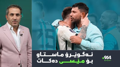كاسیاس خەریک بوو نهێنییەک ئاشكرا بكات و گۆڕانکارییش لە چامپیۆنزلیگ دەکرێت