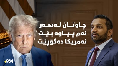 بابەتەکە لەوە قوڵترە تێی گەیشتووین.. ترەمپ ناوەوەی ئەمریکا هەڵدەتەکێنێت