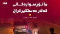 ئەو ماتۆڕسوارانەی لە کەلار گەشتیارانیان بێزارکردبوو دەستگیر کران