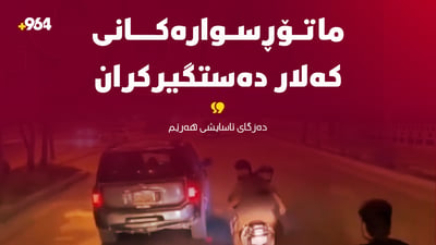 ئەو ماتۆڕسوارانەی لە کەلار گەشتیارانیان بێزارکردبوو دەستگیر کران