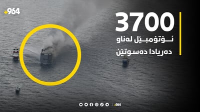 کەشتیەک بە 3700 ئۆتۆمبێلەوە لەناو دەریادا  دەسوتێت