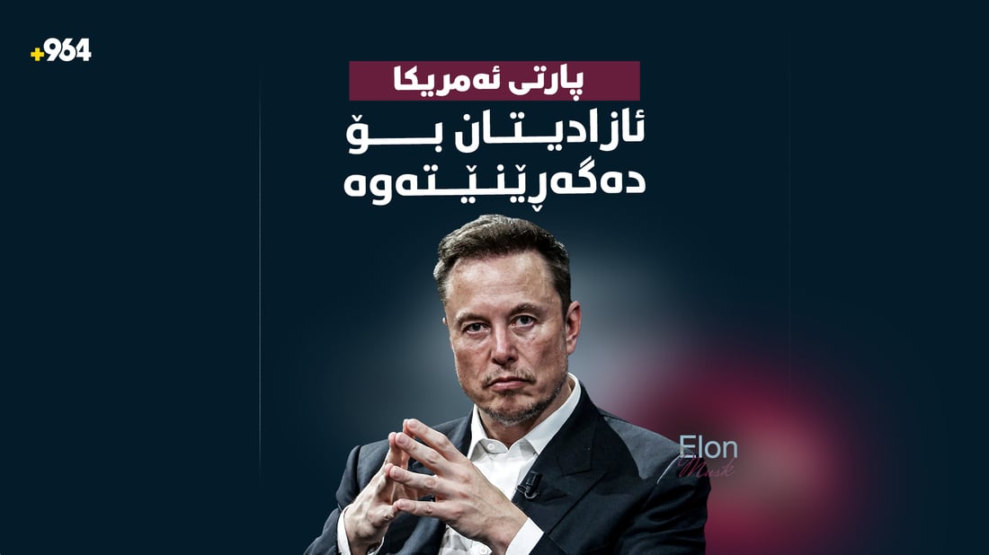 ئیلۆن مەسک حزبێكی نوێی لە ئەمریکا راگەیاند