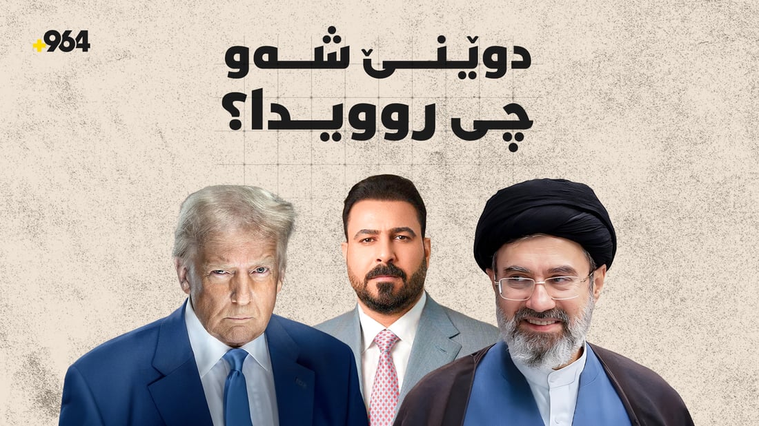 بوومەلەرزەی سیاسی عێراق و شەڕە دەنوکی ئێران و ئەمریکا