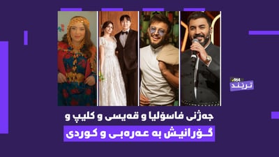 جەژنە و سۆشیال میدیا لەبەر کلیپ و گۆرانی بەرناکەوێ