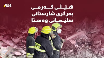 هێڵی گەرمی بەرگریی شارستانیی سلێمانی وەستا