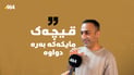 “عەریج بەس تایبەتە بە ژنان لۆ پیاوانی ناهێنم”