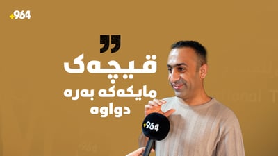 “عەریج بەس تایبەتە بە ژنان لۆ پیاوانی ناهێنم”