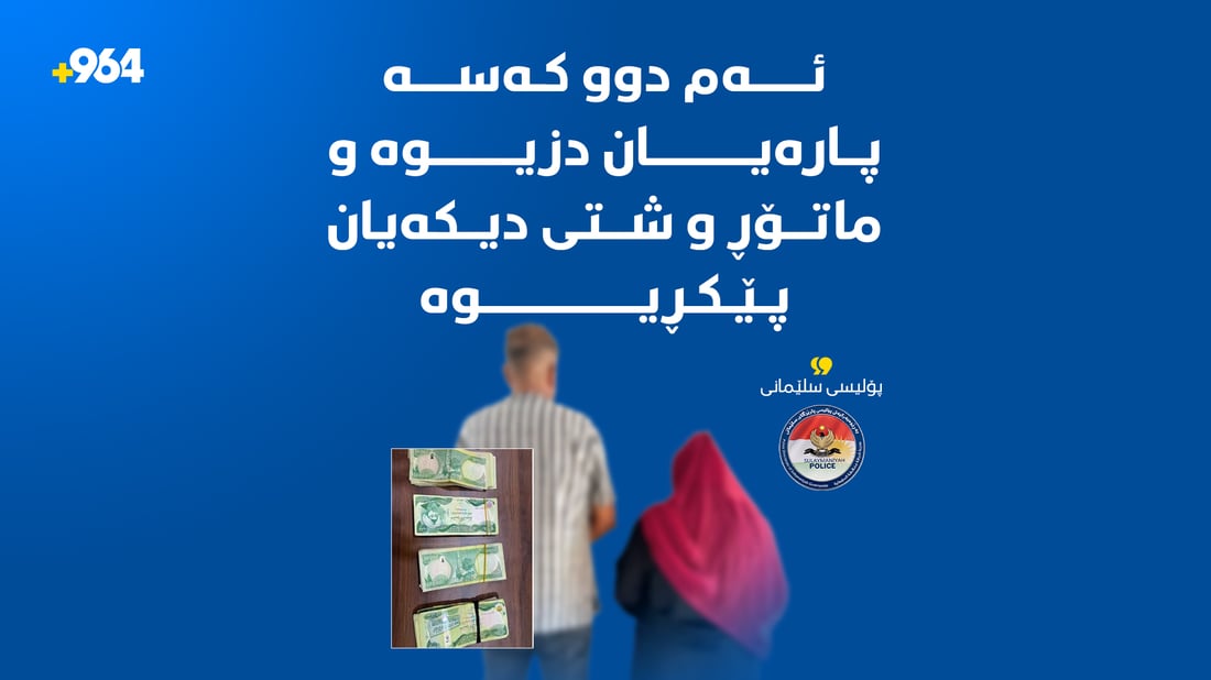 دوو کەس بە تۆمەتی دزینی 4 ملیۆن دینار و 5 هەزار دۆلار دەستگیرکران